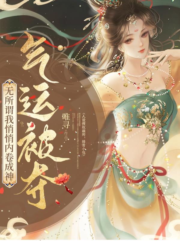 气运被夺无所谓我悄悄内卷