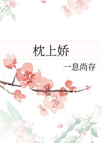 枕上娇妻席少请自重