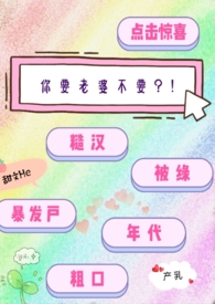 你要老婆不要?!(糙汉 年代 粗口)
