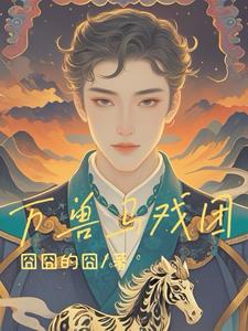 万兽之地全集解说