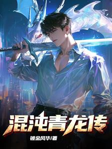 混沌青莲体小说
