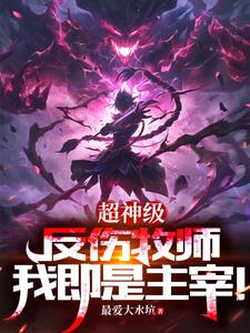 神级游戏,我独获超S级天赋!