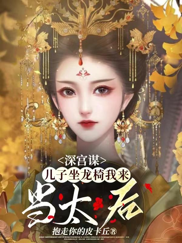 深宫谋:儿子坐龙椅我来当太后