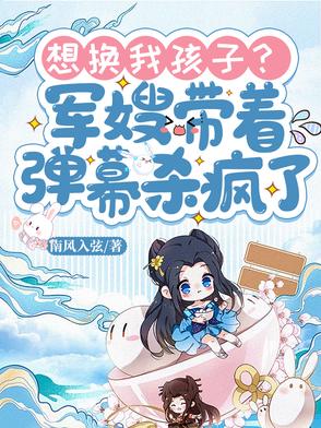 看见弹幕后,七零军嫂不讲武德