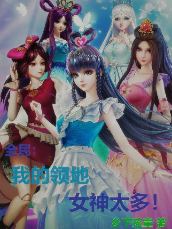 全民:我的领地全是女神!